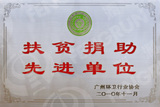 广州市环卫行业协会颁发扶贫捐助先进单位