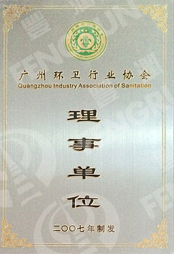 广州市环卫行业理事单位