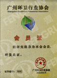 广州市环卫行业协会会员证