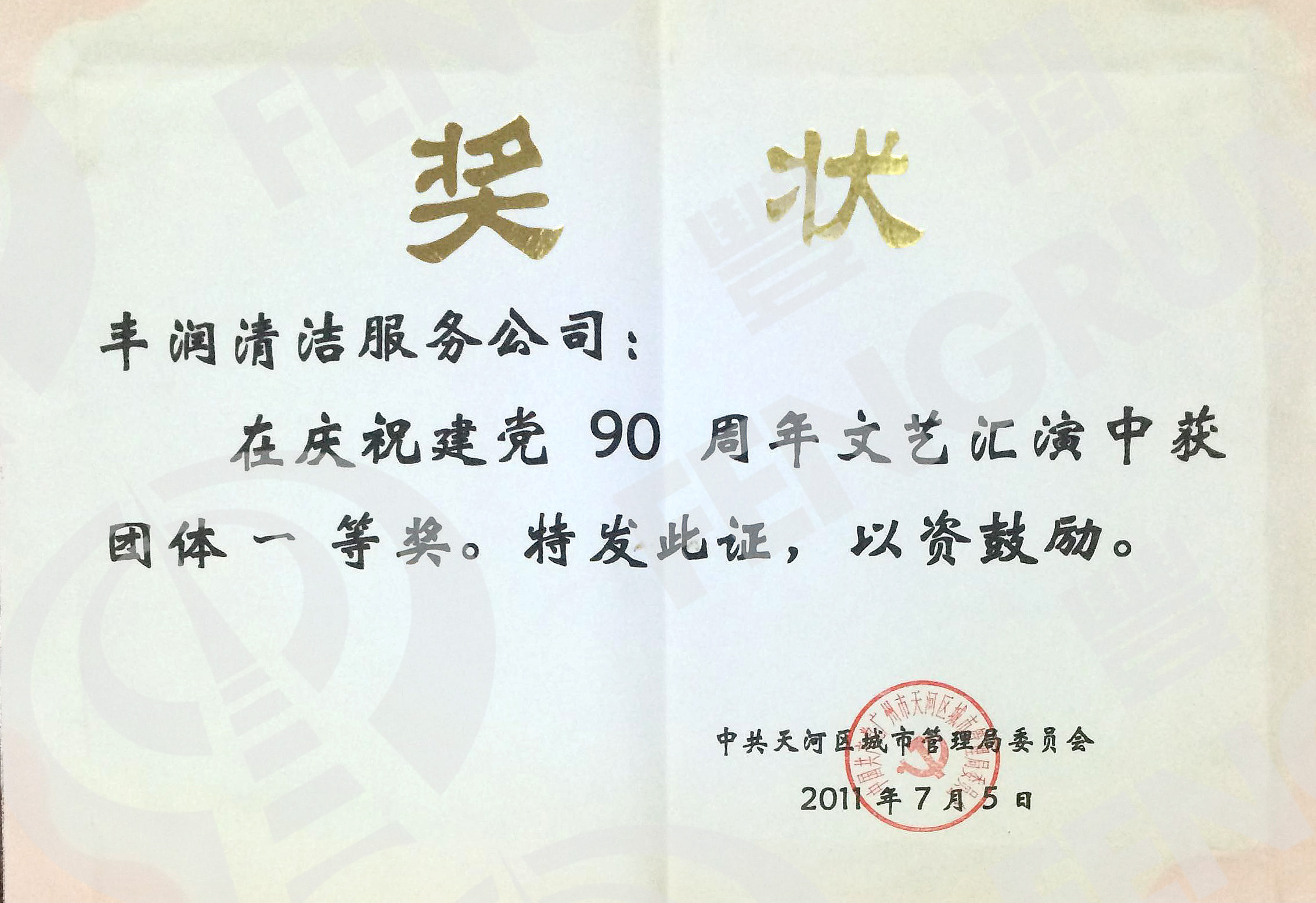 我司在庆祝建党90周年文艺汇演中获团体一等奖